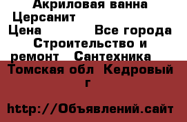 Акриловая ванна Церсанит Flavia 150x70x39 › Цена ­ 6 200 - Все города Строительство и ремонт » Сантехника   . Томская обл.,Кедровый г.